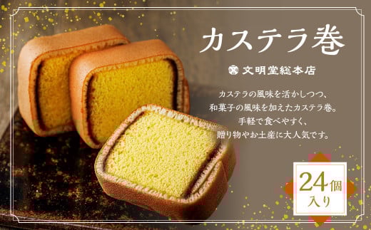 【7営業日以内発送】カステラ巻24個入 文明堂 総本店 かすてら 贈り物 お土産 常温長崎県長崎市14000菓子・スイーツケーキ・カステラ