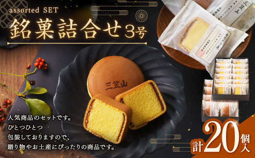 【7営業日以内発送】文明堂総本店 銘菓詰合せ3号 / 三笠山 カステラ巻 セット 詰め合わせ かすてら 和菓子 お菓子 菓子 スイーツ デザート 老舗 長崎県 長崎市長崎県長崎市14000菓子・スイ
