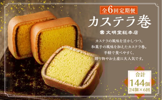 【全6回定期便】カステラ巻24個入 かすてら 和菓子 常温 文明堂 総本店長崎県長崎市82000菓子・スイーツケーキ・カステラ