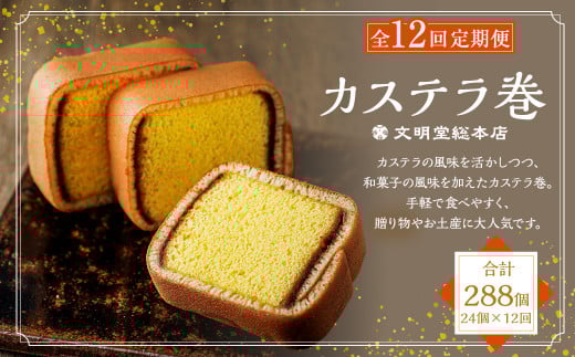 【全12回定期便】【文明堂】カステラ巻 24個入 スイーツ お菓子 菓子 和菓子 洋菓子 デザート長崎県長崎市163000菓子・スイーツケーキ・カステラ