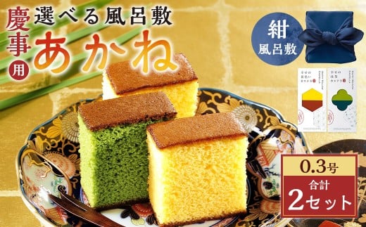 【20営業日以内発送】あかね 風呂敷(紺)×2セット(約155g×2) / 紺 カステラ スイーツ かすてら 抹茶カステラ 洋菓子 和菓子 おやつ お歳暮 慶事用 お土産 ギフト 風呂敷 カステラ専門店