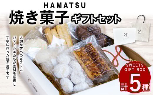 【7営業日以内発送】HAMATSU 焼き菓子 ギフト セット スノーボール フロランタン クッキー ショコラ メレンゲ オレンジ マーマレード お菓子 焼菓子 詰め合わせ 長崎県 長崎市長崎県長崎市1100