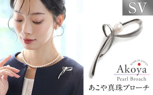 【14営業日以内に発送】あこや真珠 7.5〜8.0mm ブローチ シルバー SV 波 パール 真珠 あこや レディース アクセサリー ジュエリー 九州 長崎県 長崎市長崎県長崎市66000衣類・装飾品・工芸品ア