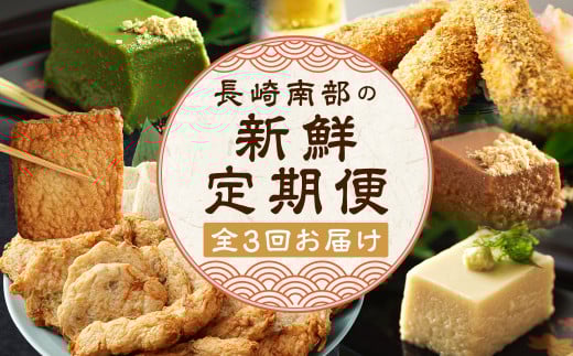 【全3回定期便】 長崎南部の新鮮定期便 蒲鉾 人参 ゴボウ イワシ トビウオ すりみ揚げ ごま豆腐 胡麻豆腐 豆腐 胡麻 ごま ゴマ豆腐 ギフト 贈答 正月 おせち 簡単 精進 名物 お取り寄せ 魚 魚