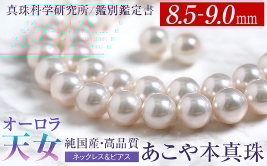 オーロラ天女 あこや真珠 8.5〜9.0mm ネックレス ピアス セット パール 真珠 あこや 真珠科学研究所 鑑別鑑定書付 レディース アクセサリー ジュエリー 九州 長崎県 長崎市長崎県長崎市3200000