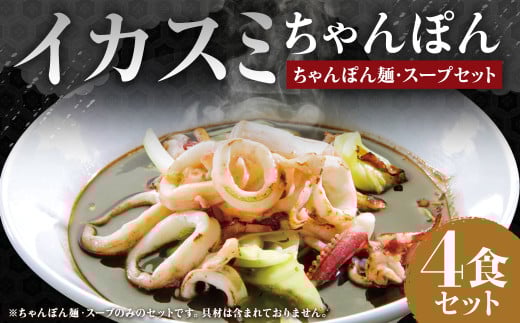 イカスミちゃんぽん麺・スープ4食セット / 麺 麺類 スープ付き 惣菜 イカ住 長崎ちゃんぽん長崎県長崎市20000麺その他 麺
