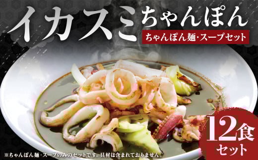 イカスミちゃんぽん麺・スープ 計12食 セット / ちゃんぽん チャンポン 長崎ちゃんぽん 黒ちゃんぽん イカスミ スープ付 長崎ちゃんぽん長崎県長崎市60000麺その他 麺