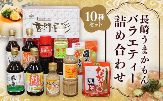 長崎うまかもんバラエティー詰合わせ / 10種類 ?油 しょうゆ 出汁 だし あごつゆ かけぽん ちゃんぽんスープ ウスターソース ドレッシング 味噌 みそ 調味料 長崎 チョーコー醤油長崎県長