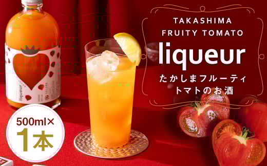 たかしまフルーティートマトのお酒×1本 / トマト 酒 お酒 アルコール リキュール たかしま農園 杵の川 ソーダ割 高島 長崎県 長崎市長崎県長崎市10000酒・アルコールウイスキー・洋酒・リ