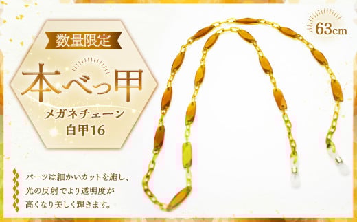 【7営業日以内発送】メガネチェーン 白甲16 / 眼鏡チェーン めがねチェーン 白甲 鼈甲 べっこう べっ甲 本べっ甲長崎県長崎市220000衣類・装飾品・工芸品その他 装飾品・工芸品