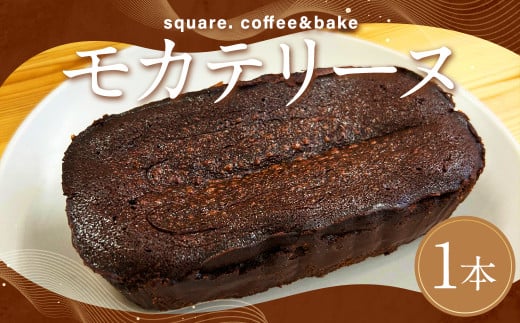 モカテリーヌ /約300g テリーヌ スイーツ デザート お菓子 菓子 洋菓子 焼菓子 焼き菓子 長崎県 長崎市長崎県長崎市13000菓子・スイーツその他 洋菓子