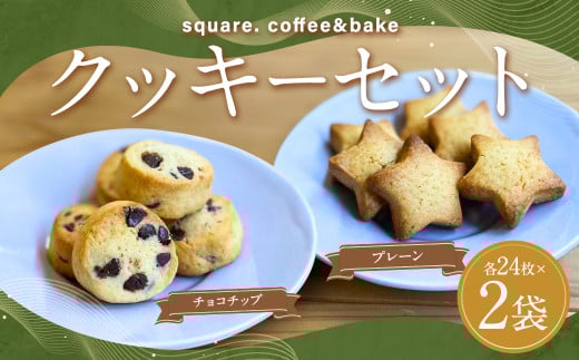 プレーン&チョコチップクッキーのセット 各24枚入り /計48枚 2種類 クッキー プレーンクッキー チョコチップクッキー お菓子 菓子 洋菓子 焼菓子 焼き菓子 長崎県 長崎市長崎県長崎市12000