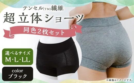 【7営業日以内発送】【Mサイズ】テンセル(TM)繊維 超立体ショーツ スタンダード丈(同色2枚セット)【ブラック】/ ショーツ 下着 日本製下着 衣類長崎県長崎市13000衣類・装飾品・工芸