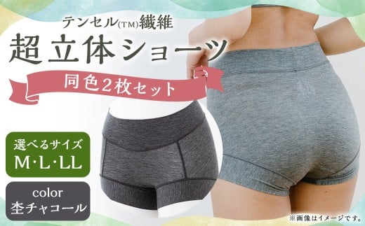 【7営業日以内発送】【LLサイズ】テンセル(TM)繊維 超立体ショーツ スタンダード丈(同色2枚セット)【杢(もく)チャコール】/ ショーツ 下着 日本製下着 衣類長崎県長崎市13000衣類・
