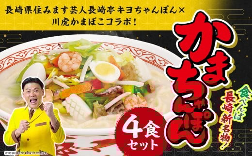 かまちゃんぽん ( 蒲鉾めん 濃縮白湯スープ ) 4個セット【長崎県住みます芸人長崎亭キヨちゃんぽん×川虎かまぼこコラボ!】  / 麺 麺類 ちゃんぽん よしもと 吉本興業 芸人 お笑い すり身