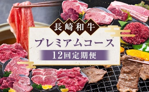 【12回定期便】 長崎和牛 プレミアムコース / 12回 黒毛和種 黒毛和牛 和牛 国産牛 牛肉 お肉 肉 霜降り セット コース 定期便 九州 長崎県 長崎市 冷凍長崎県長崎市268000肉牛肉
