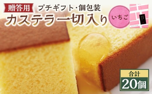 【20営業日以内発送】いちご 個包装 20個(各38g) カステラ一切れ入り ギフト用 贈答用 合計760g / いちご 長崎カステラ カステラ お菓子 菓子 スイーツ お祝い お返し お土産 カステラ専門