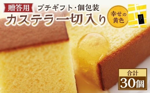 【20営業日以内発送】幸せの黄色 個包装 30個(各38g) カステラ一切れ入り ギフト用 贈答用 合計1140g / プレーン 長崎カステラ カステラ お菓子 菓子 スイーツ お祝い お返し お土産 カス