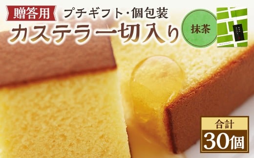 【20営業日以内発送】抹茶 個包装 30個(各38g) カステラ一切れ入り ギフト用 贈答用 合計1140g /  抹茶 長崎カステラ カステラ お菓子 菓子 スイーツ お祝い お返し お土産 カステラ専門店