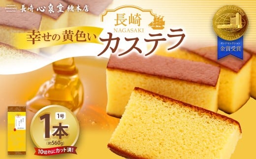 【20営業日以内発送】幸せの黄色いカステラ1号 1本(各560g) / 幸せの黄色いカステラ 菓子 お菓子 かすてら スイーツ 長崎土産 グルメ ご当地スイーツ ギフト 長崎心泉堂長崎県長崎市7000