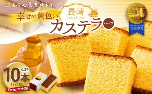 【20営業日以内発送】長崎カステラ 幸せの黄色ハーフ 0.3号 10本 / 幸せの黄色いカステラ モンドセレクション金賞 菓子 お菓子 かすてら スイーツ 長崎土産 グルメ ご当地スイーツ 長崎心泉