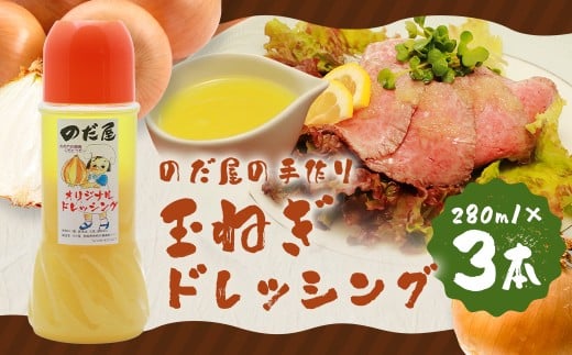 【14営業日以内発送】のだ屋の手作り! 玉ねぎドレッシング(280ml)×3本セット 計840ml / たまねぎ 玉葱 玉ねぎ ドレッシング 野菜ドレッシング 調味料 冷蔵 長崎県 長崎市長崎県長崎市11000