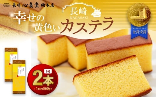 【20営業日以内発送】幸せの黄色いカステラ1号 2本(約560g×2本) モンドセレクション金賞受賞カステラ / 幸せの黄色いカステラ 菓子 お菓子 かすてら スイーツ 長崎土産 グルメ ご当地ス