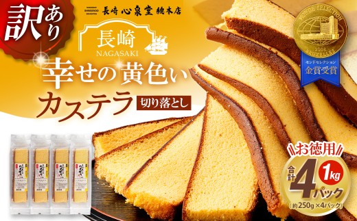 【訳あり】 幸せの黄色いカステラ お得用 切り落とし プレーン 約250g×4パック 合計約1kg / わけあり 訳アリ カステラ かすてら 菓子 お菓子 スイーツ 和菓子 長崎土産 グルメ ご当地スイー