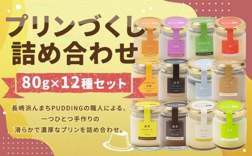 y2025N11zyl܂PUDDINGz vÂ 12 lߍ킹 80g×12Zbg ^ v XC[c fU[g Zbg yY ① 茧 s茧s15000َqEXC[cv