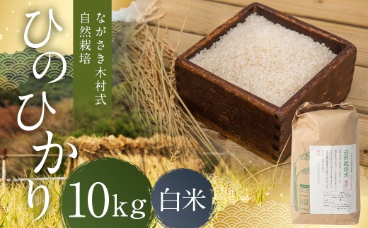 ながさき木村式自然栽培 令和7年産 ひのひかり 白米 10kg 【2025年10月上旬〜2026年5月下旬迄発送予定】 / 10キロ ヒノヒカリ お米 米 精米 国産 九州 長崎県 長崎市長崎県長崎市50000米・パン白