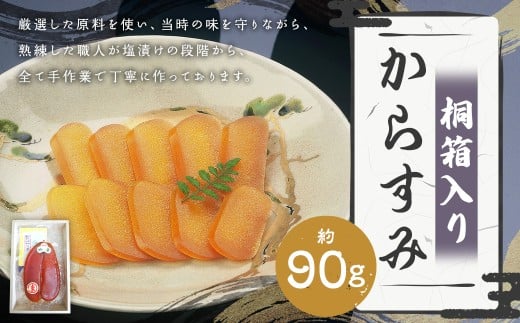 【7営業日以内発送】長崎伝統の味 からすみ 90g 桐箱入り / カラスミ 魚卵 つまみ 鰡 ボラ ぼら 珍味 九州 長崎県 長崎市 冷蔵長崎県長崎市23000魚介・海産物その他 魚介・海産物