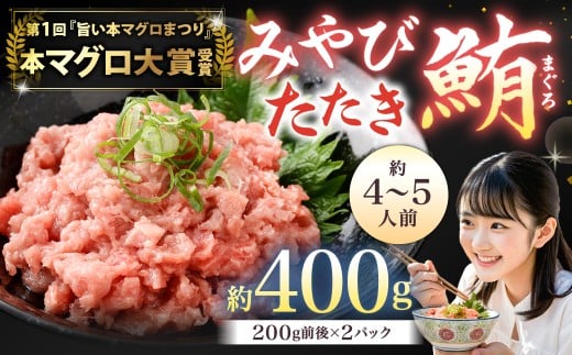 本マグロ大賞受賞 みやび鮪 たたき 約400g(約4〜5人前) / 本マグロ マグロ まぐろ 鮪 みやび本鮪 中落ち すき身 希少部位長崎県長崎市12000魚介・海産物鮮魚