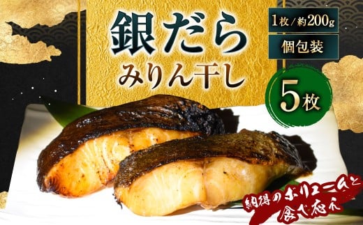 【7営業日以内発送】納得のボリュームと食べ応え! 銀だらみりん干し5枚入(1枚約200g/計約1kg)銀鱈 銀ダラ ギンダラ ぎんだら 鱈 個包装 干物 冷凍 長崎県 長崎市長崎県長崎市17000魚介・