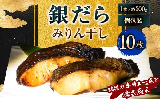 【7営業日以内発送】納得のボリュームと食べ応え! 銀だらみりん干し10枚入(1枚約200g/計約2kg)銀鱈 銀ダラ ギンダラ ぎんだら 鱈 個包装 干物 冷凍 長崎県 長崎市長崎県長崎市28000魚介・
