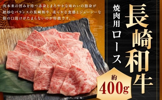 長崎和牛 焼肉用 ロース 約400g / 焼き肉 和牛 お肉 肉 牛肉 国産 長崎県産 長崎県 長崎市 肉の牛長長崎県長崎市22000肉牛肉