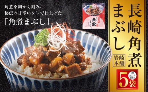 【7営業日以内発送】長崎角煮まぶし 5袋 / 岩崎本舗 1袋あたり100g 豚肉 お肉 甘辛 タレ たれ 惣菜 おかず 丼 小分け 長崎県 長崎市長崎県長崎市10000鍋セット・総菜・加工食品総菜