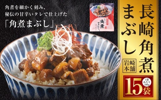 【7営業日以内発送】長崎角煮まぶし 15袋 / 岩崎本舗 1袋あたり100g 豚肉 お肉 甘辛 タレ たれ 惣菜 おかず 丼 小分け 長崎県 長崎市長崎県長崎市25000鍋セット・総菜・加工食品総菜