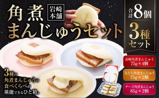【7営業日以内発送】角煮まんじゅう 3種 詰め合わせ セット ( 長崎角煮まんじゅう4個・大とろ角煮まんじゅう2個・チーズ角煮まんじゅう2個 ) /長崎県長崎市19000鍋セット・総菜・加工食品
