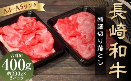 【A4〜A5ランク】 長崎和牛 特選切り落とし 約400g(約200g×2パック) / 肩ロース 和牛 牛肉 お肉 肉 長崎県産 国産 切落し 小分け パック 冷凍 長崎県 長崎市 meat shop FUKU長崎県長崎市10000肉牛