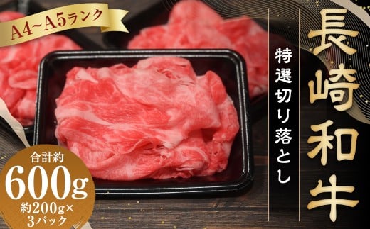【A4〜A5ランク】 長崎和牛 特選切り落とし 約600g(約200g×3パック) / 肩ロース 和牛 牛肉 お肉 肉 長崎県産 国産 切落し 小分け パック 冷凍 長崎県 長崎市 meat shop FUKU長崎県長崎市14000肉牛