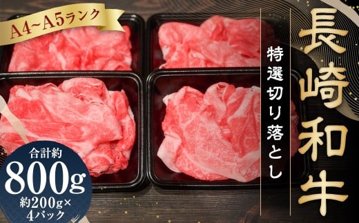 【A4〜A5ランク】 長崎和牛 特選切り落とし 約800g(約200g×4パック) / 肩ロース 和牛 牛肉 お肉 肉 長崎県産 国産 切落し 小分け パック 冷凍 長崎県 長崎市 meat shop FUKU長崎県長崎市17000肉牛