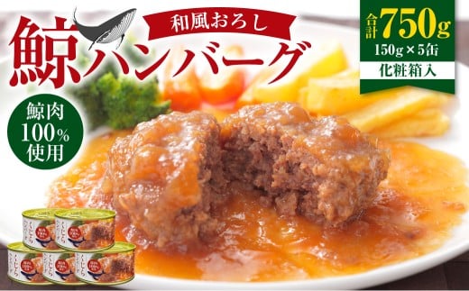 【7営業日以内発送】 化粧箱入 鯨ハンバーグ (和風おろしソース) 150g×5缶 (計750g) セット / ハンバーグ 鯨 くじら クジラ 鯨肉 和風おろし 超特選むらさき 保存食 九州 長崎県 長崎市