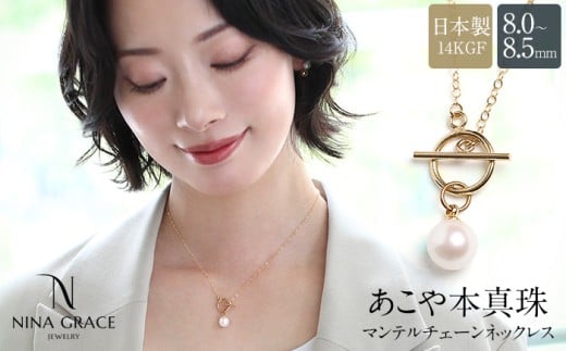 【7営業日以内発送】あこや真珠 ネックレス 8.0-8.5mm 14KGF K14 マンテル あずきチェーン パール レディース アクセサリー ゴールド長崎県長崎市63000衣類・装飾品・工芸品アクセサリー