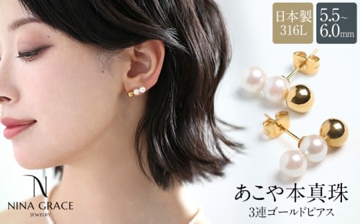 【7営業日以内発送】あこや真珠 ピアス 5.5-6.0mm サージカルステンレス 316L 3連 トリプル パール レディース アクセサリー ゴールド長崎県長崎市54000衣類・装飾品・工芸品アクセサリー