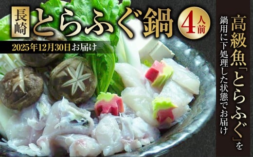 【2025年12月30日着】 【着日指定必須】 長崎とらふぐ鍋 4人前 / とらふぐ鍋 とらふぐ ふぐ フグ 魚 さかな 高級魚 鍋 鍋セット セット 産地直送 九州 長崎県産 長崎県 長崎市 冷蔵長崎県長崎