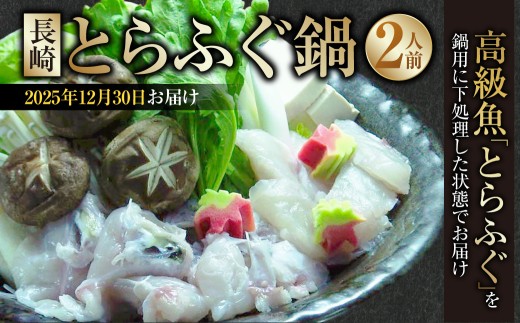【2025年12月30日着】 【着日指定必須】 長崎とらふぐ鍋 2人前 / とらふぐ鍋 とらふぐ ふぐ フグ 魚 さかな 高級魚 鍋 鍋セット セット 産地直送 九州 長崎県産 長崎県 長崎市 冷蔵長崎県長崎