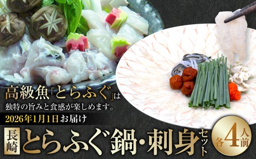 【2026年1月1日着】 【着日指定必須】 長崎 とらふぐ鍋 ・ 刺身セット 4人前 / とらふぐ ふぐ フグ 鍋 鍋セット 刺身 刺し身 魚 さかな 高級魚 セット 産地直送 九州 長崎県産 長崎県 長崎市