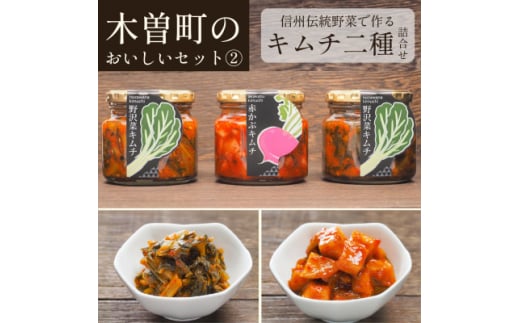 木曽町のおいしいセット〜其の弐〜 野沢菜・赤かぶキムチセット 【1390042】長野県木曽町9000鍋セット・総菜・加工食品漬物・梅干・キムチ