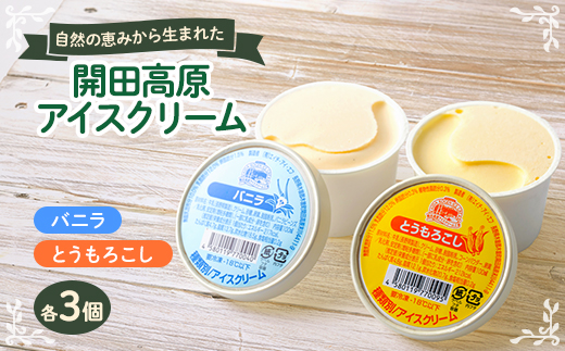 開田高原アイスクリーム6個セット(バニラ3個、とうもろこし3個)【1642278】長野県木曽町10000菓子・スイーツアイス・ジェラート