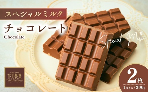 スペシャルミルクチョコレート 300g ×2枚 | チョコレート チョコ 板チョコ ミルク お菓子 スイーツ デザート おやつ ギフト 贈答 贈り物 プレゼント 芥川製菓株式会社 埼玉県 狭山市埼玉県狭